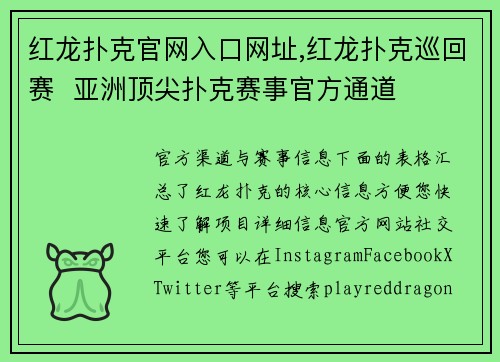红龙扑克官网入口网址,红龙扑克巡回赛  亚洲顶尖扑克赛事官方通道