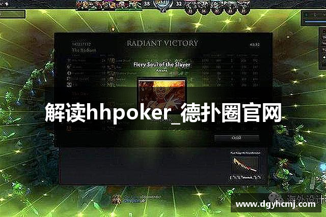 解读hhpoker_德扑圈官网
